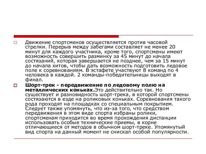 Движение спортсменов осуществляется против часовой стрелки. Перерыв между забегами составляет не