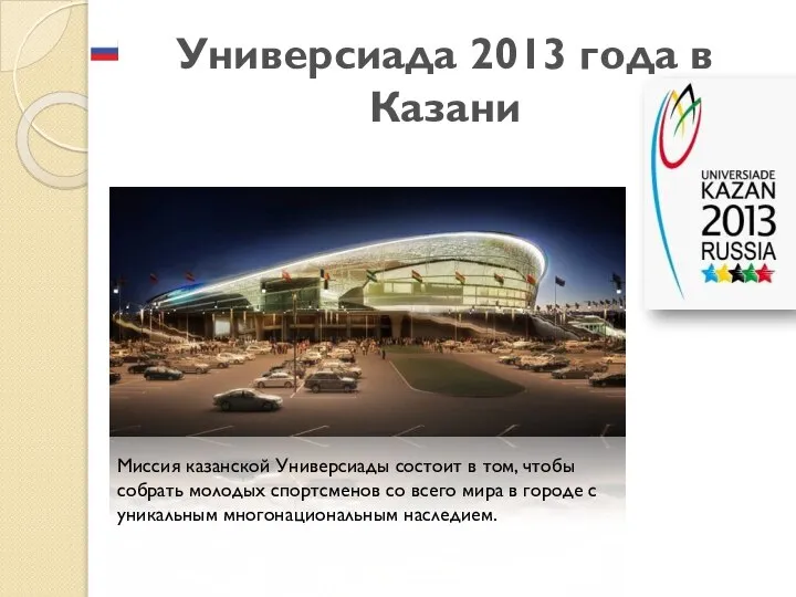 Универсиада 2013 года в Казани Миссия казанской Универсиады состоит в том,