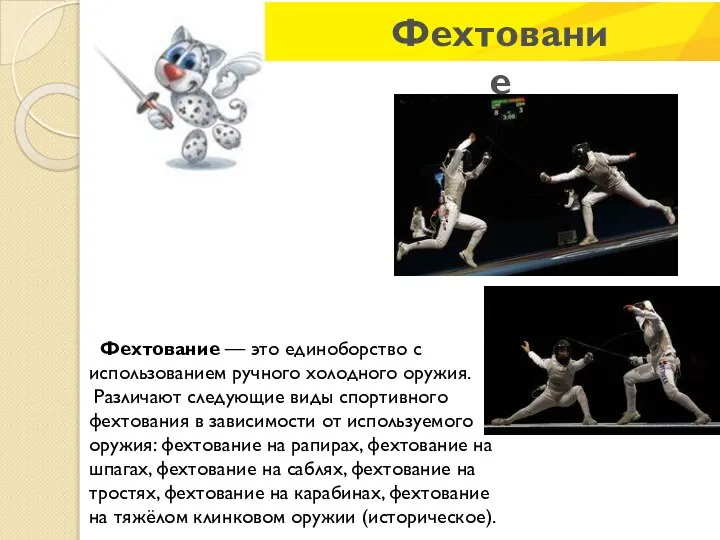 Фехтование Фехтование — это единоборство с использованием ручного холодного оружия. Различают