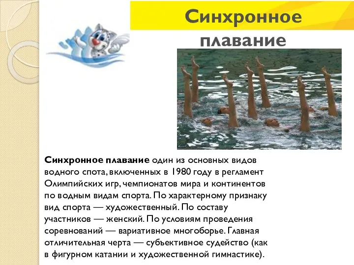 Синхронное плавание один из основных видов водного спота, включенных в 1980