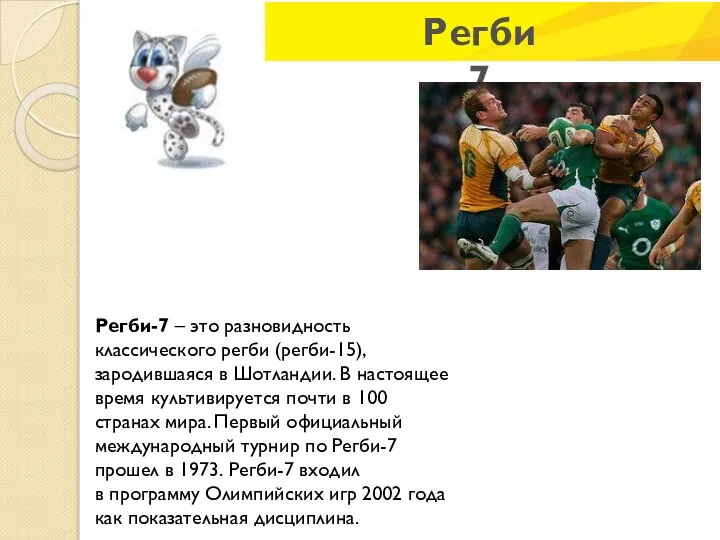 Регби 7 Регби-7 – это разновидность классического регби (регби-15), зародившаяся в