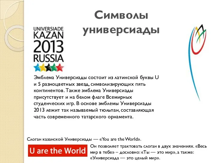 Символы универсиады Эмблема Универсиады состоит из латинской буквы U и 5