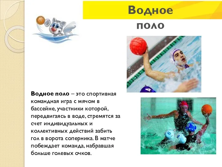 Водное поло Водное поло – это спортивная командная игра с мячом