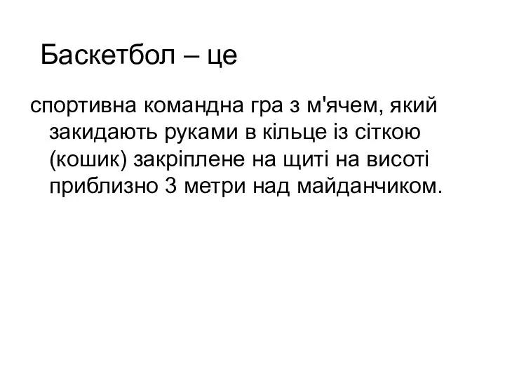 Баскетбол – це спортивна командна гра з м'ячем, який закидають руками