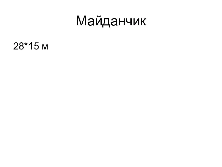 Майданчик 28*15 м