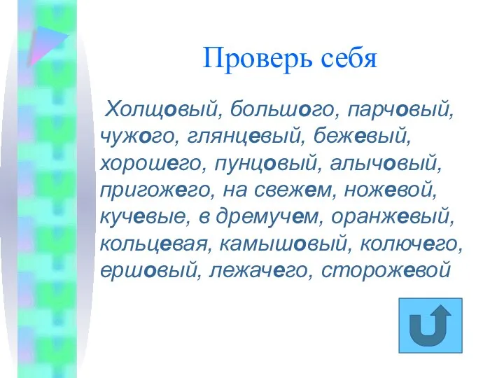 Проверь себя Холщовый, большого, парчовый, чужого, глянцевый, бежевый, хорошего, пунцовый, алычовый,