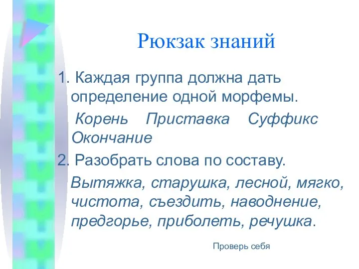 Рюкзак знаний 1. Каждая группа должна дать определение одной морфемы. Корень