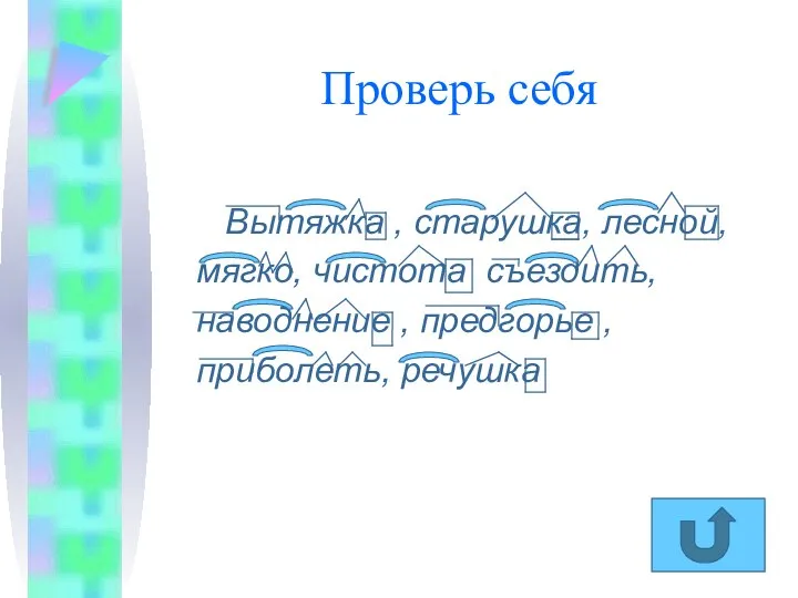 Проверь себя Вытяжка , старушка, лесной, мягко, чистота съездить, наводнение , предгорье , приболеть, речушка