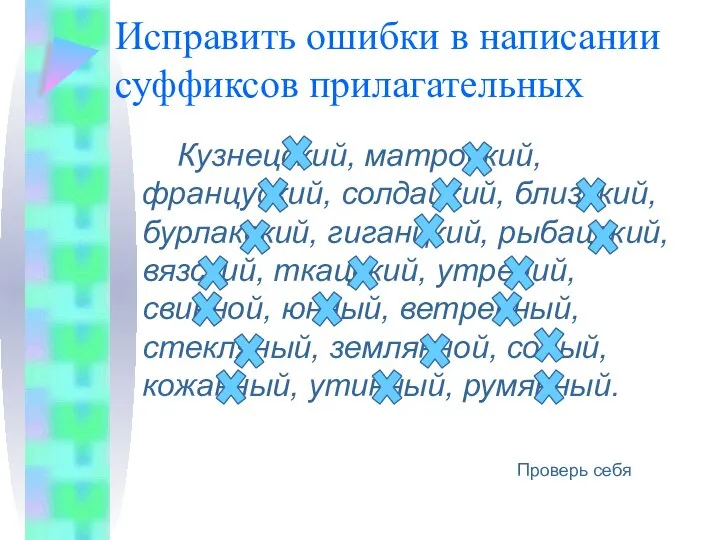 Исправить ошибки в написании суффиксов прилагательных Кузнецский, матроский, француский, солдацкий, близский,