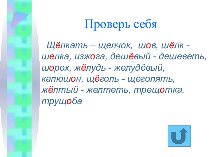 Проверь себя Щёлкать – щелчок, шов, шёлк - шелка, изжога, дешёвый