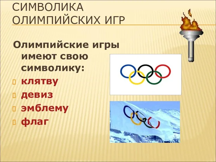 СИМВОЛИКА ОЛИМПИЙСКИХ ИГР Олимпийские игры имеют свою символику: клятву девиз эмблему флаг