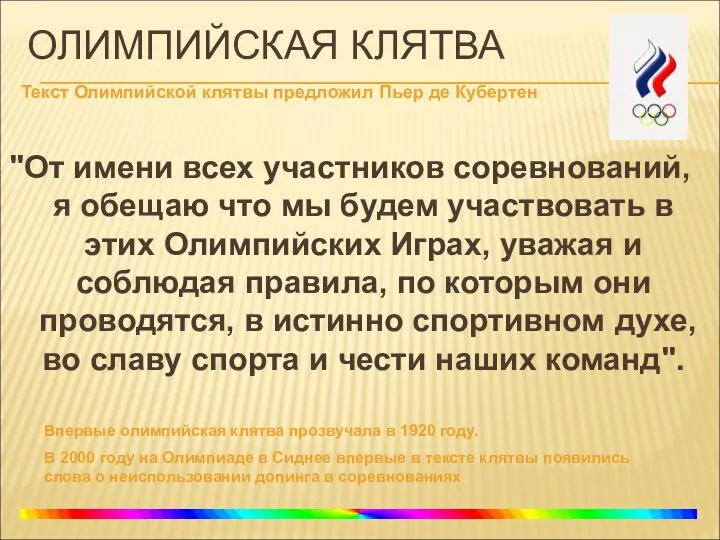 ОЛИМПИЙСКАЯ КЛЯТВА "От имени всех участников соревнований, я обещаю что мы