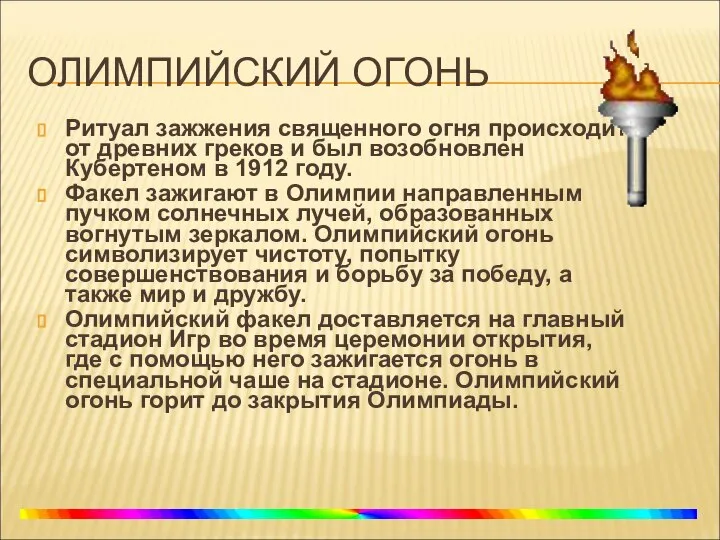 ОЛИМПИЙСКИЙ ОГОНЬ Ритуал зажжения священного огня происходит от древних греков и