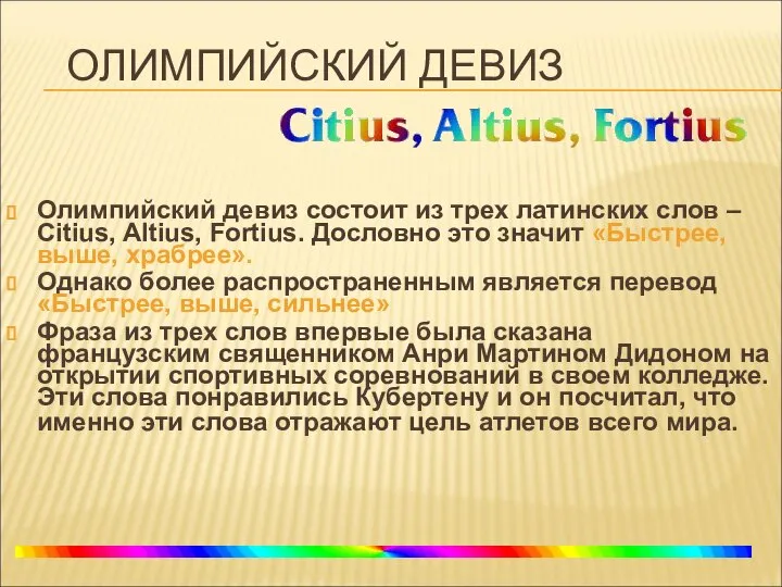 ОЛИМПИЙСКИЙ ДЕВИЗ Олимпийский девиз состоит из трех латинских слов – Citius,