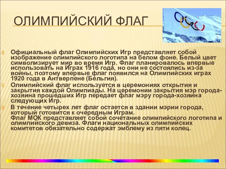 ОЛИМПИЙСКИЙ ФЛАГ Официальный флаг Олимпийских Игр представляет собой изображение олимпийского логотипа