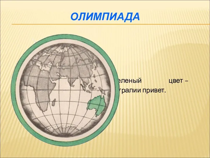 ОЛИМПИАДА Цвет травы, зеленый цвет – Из Австралии привет.