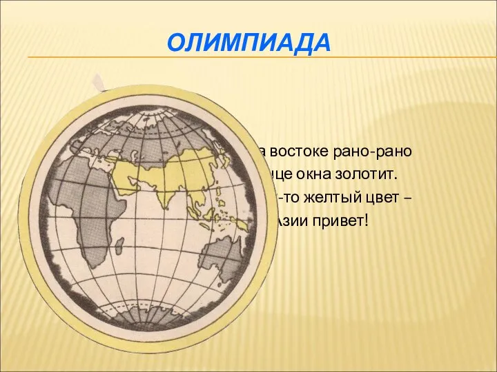 ОЛИМПИАДА На востоке рано-рано Солнце окна золотит. Потому-то желтый цвет – Это Азии привет!