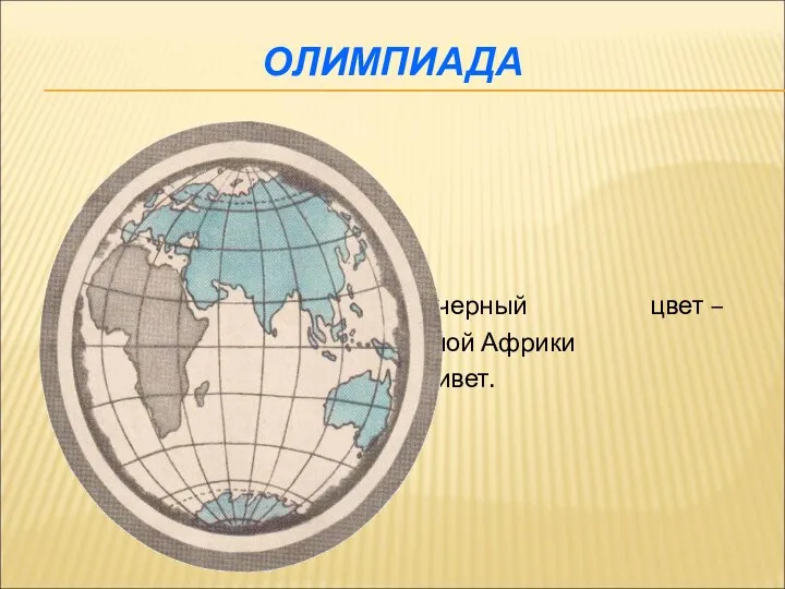 ОЛИМПИАДА Знают все, что черный цвет – Знойной Африки привет.