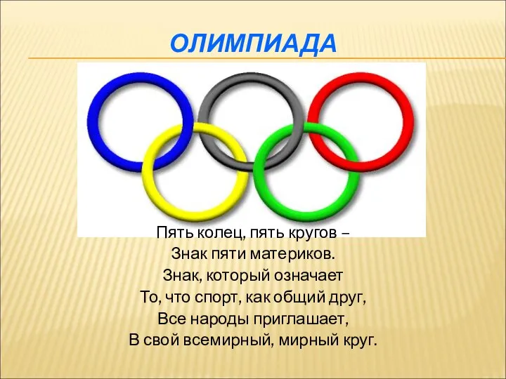 ОЛИМПИАДА Пять колец, пять кругов – Знак пяти материков. Знак, который