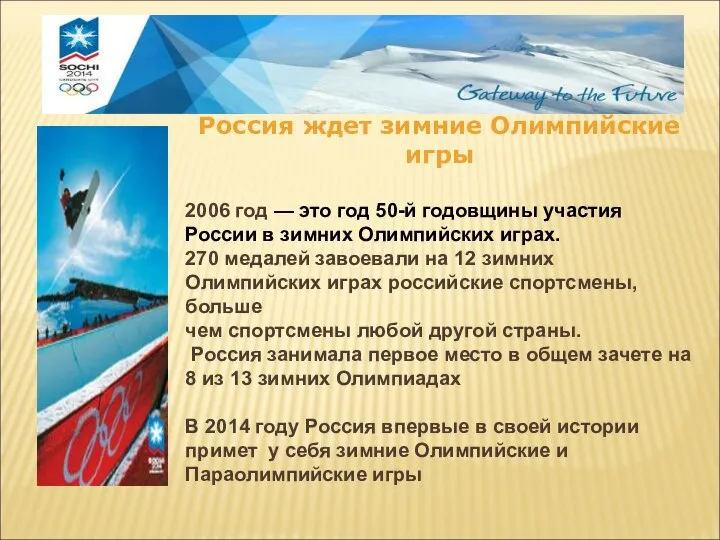 Россия ждет зимние Олимпийские игры 2006 год — это год 50-й