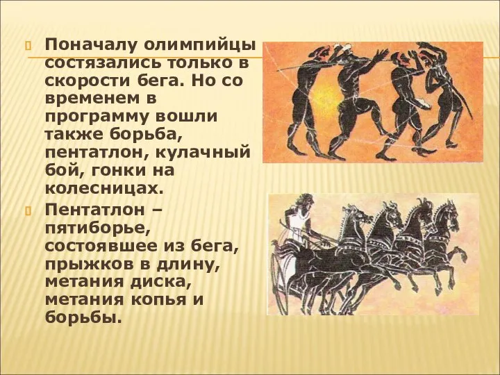 Поначалу олимпийцы состязались только в скорости бега. Но со временем в