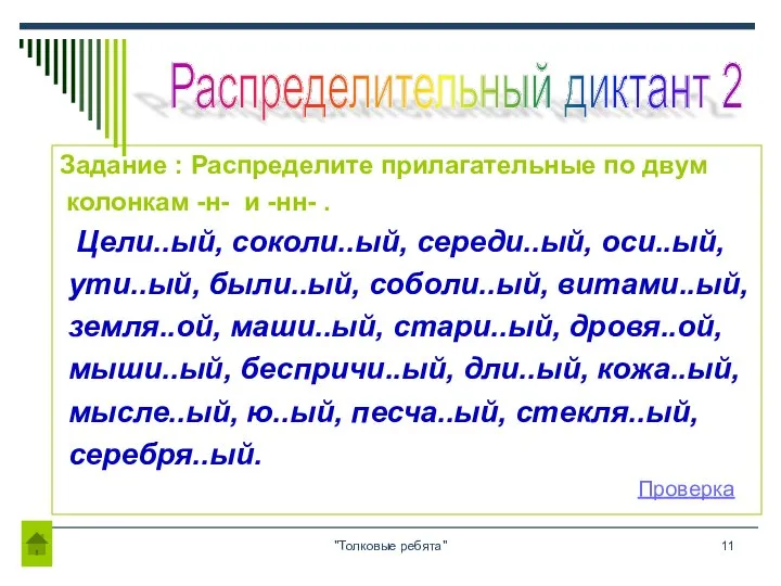 "Толковые ребята" Задание : Распределите прилагательные по двум колонкам -н- и