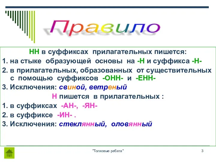 "Толковые ребята" HH в суффиксах прилагательных пишется: 1. на стыке образующей