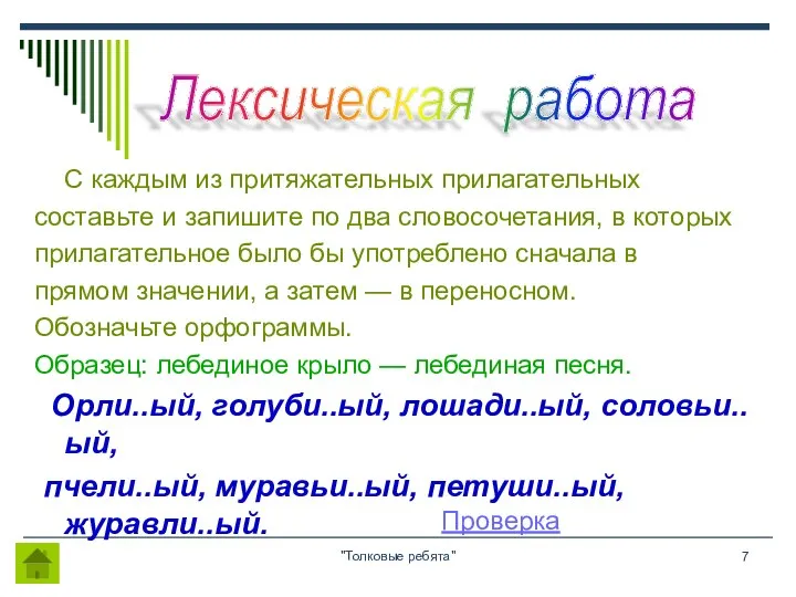 "Толковые ребята" С каждым из притяжательных прилагательных составьте и запишите по