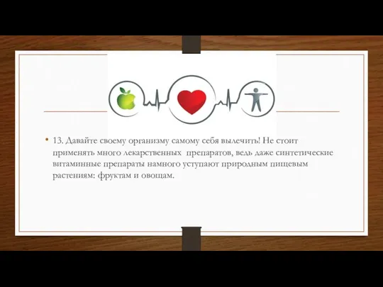 13. Давайте своему организму самому себя вылечить! Не стоит применять много