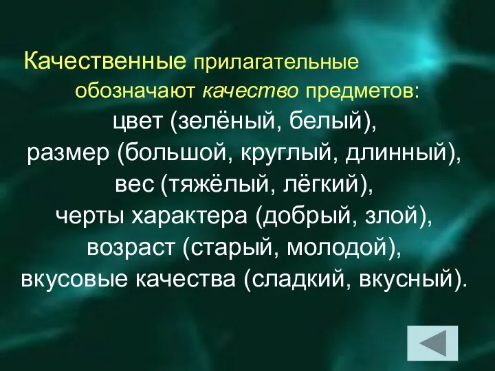 Качественные прилагательные обозначают качество предметов: цвет (зелёный, белый), размер (большой, круглый,