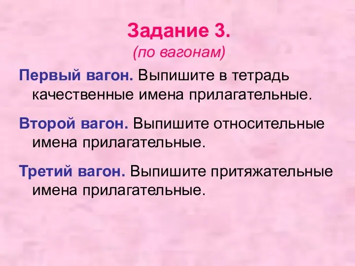 Задание 3. (по вагонам) Первый вагон. Выпишите в тетрадь качественные имена