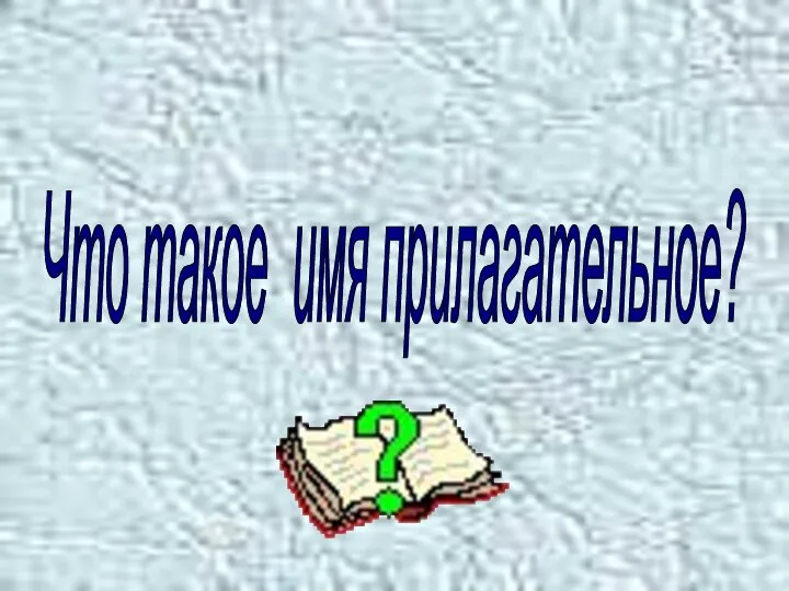 Что такое имя прилагательное?