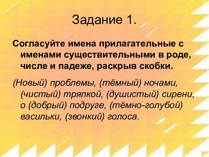 Задание 1. Согласуйте имена прилагательные с именами существительными в роде, числе