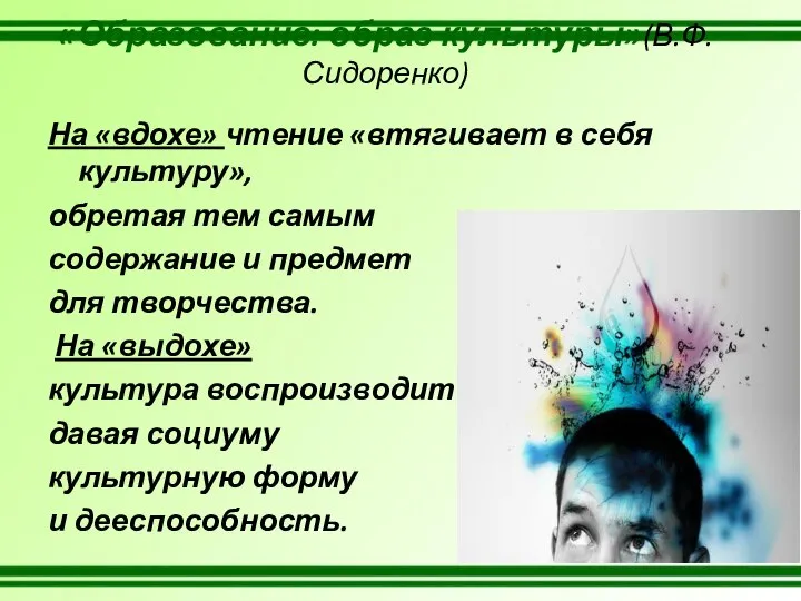 «Образование: образ культуры»(В.Ф.Сидоренко) На «вдохе» чтение «втягивает в себя культуру», обретая