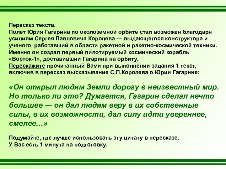 Пересказ текста. Полет Юрия Гагарина по околоземной орбите стал возможен благодаря