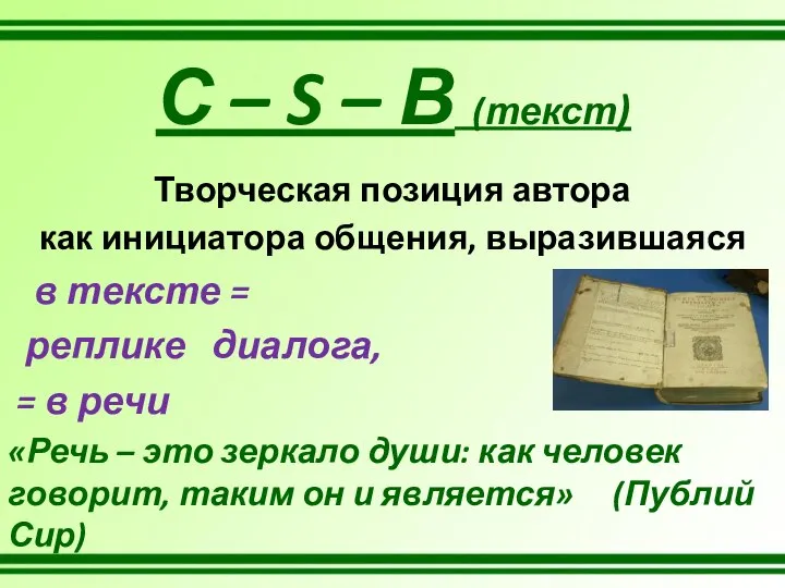 Творческая позиция автора как инициатора общения, выразившаяся в тексте = реплике