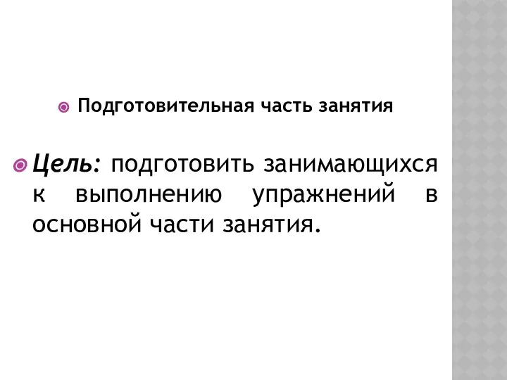 Подготовительная часть занятия Цель: подготовить занимающихся к выполнению упражнений в основной части занятия.