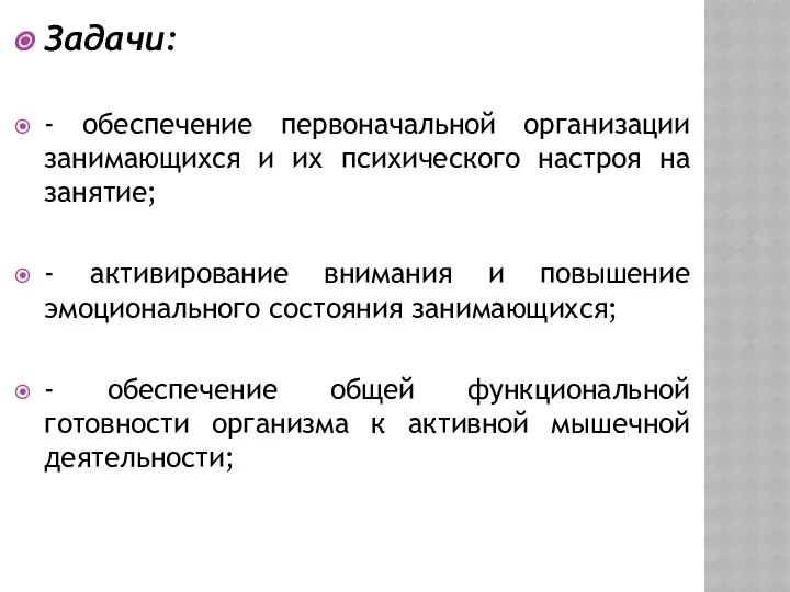 Задачи: - обеспечение первоначальной организации занимающихся и их психического настроя на