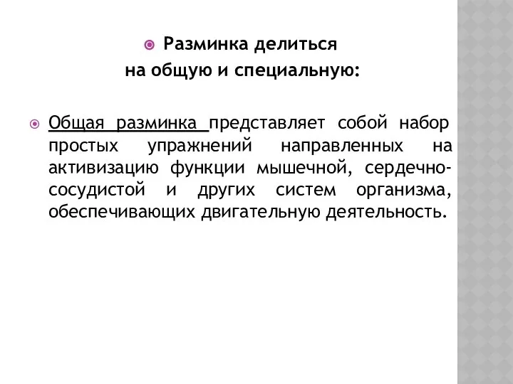 Разминка делиться на общую и специальную: Общая разминка представляет собой набор