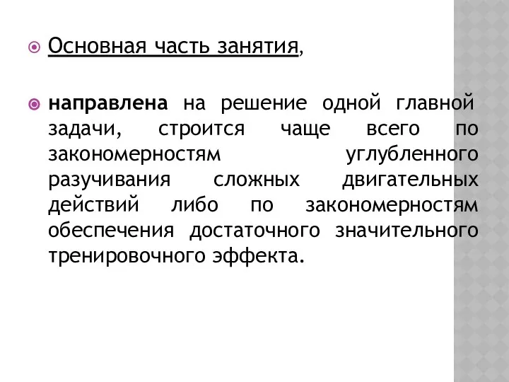 Основная часть занятия, направлена на решение одной главной задачи, строится чаще