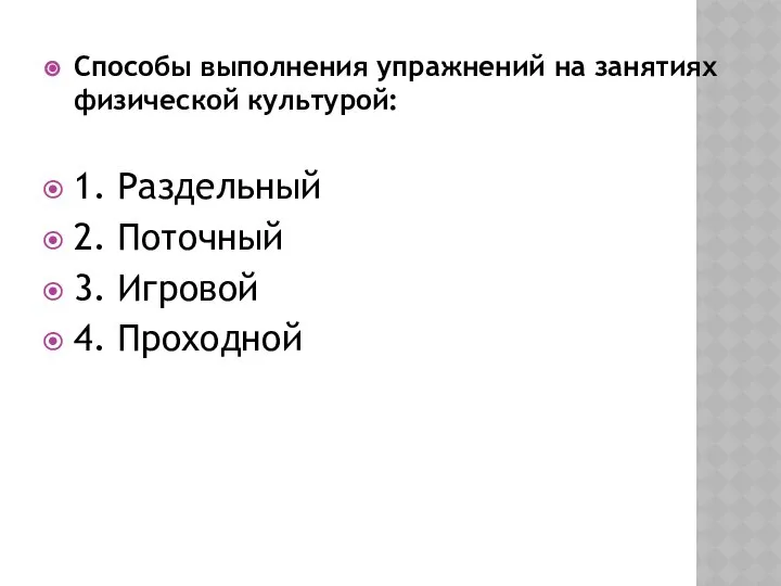 Способы выполнения упражнений на занятиях физической культурой: 1. Раздельный 2. Поточный 3. Игровой 4. Проходной