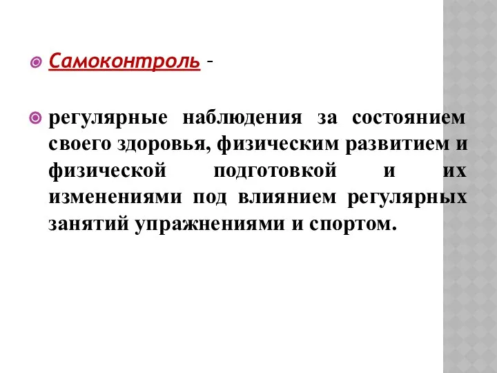 Самоконтроль – регулярные наблюдения за состоянием своего здоровья, физическим развитием и