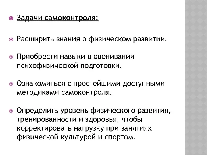 Задачи самоконтроля: Расширить знания о физическом развитии. Приобрести навыки в оценивании