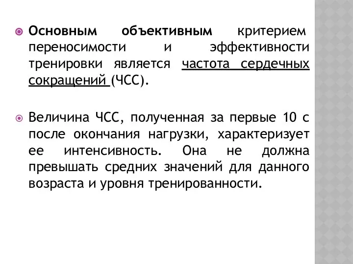 Основным объективным критерием переносимости и эффективности тренировки является частота сердечных сокращений