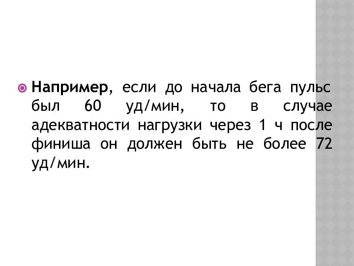 Например, если до начала бега пульс был 60 уд/мин, то в