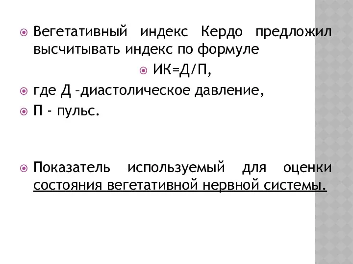 Вегетативный индекс Кердо предложил высчитывать индекс по формуле ИК=Д/П, где Д