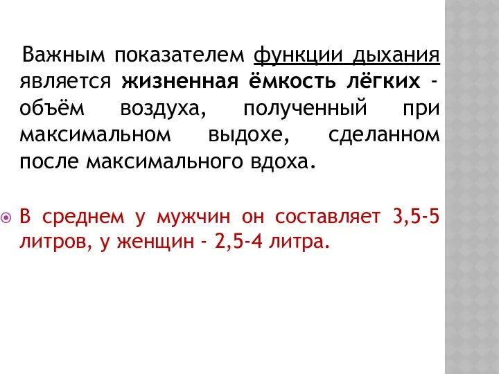 Важным показателем функции дыхания является жизненная ёмкость лёгких - объём воздуха,