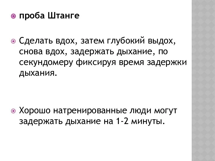 проба Штанге Сделать вдох, затем глубокий выдох, снова вдох, задержать дыхание,