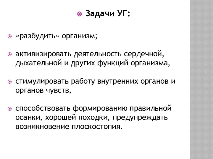 Задачи УГ: «разбудить» организм; активизировать деятельность сердечной, дыхательной и других функций