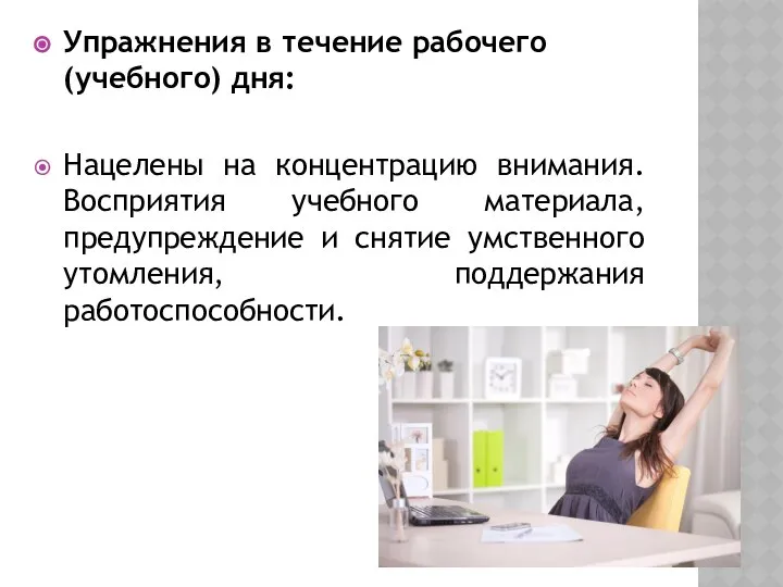 Упражнения в течение рабочего (учебного) дня: Нацелены на концентрацию внимания. Восприятия